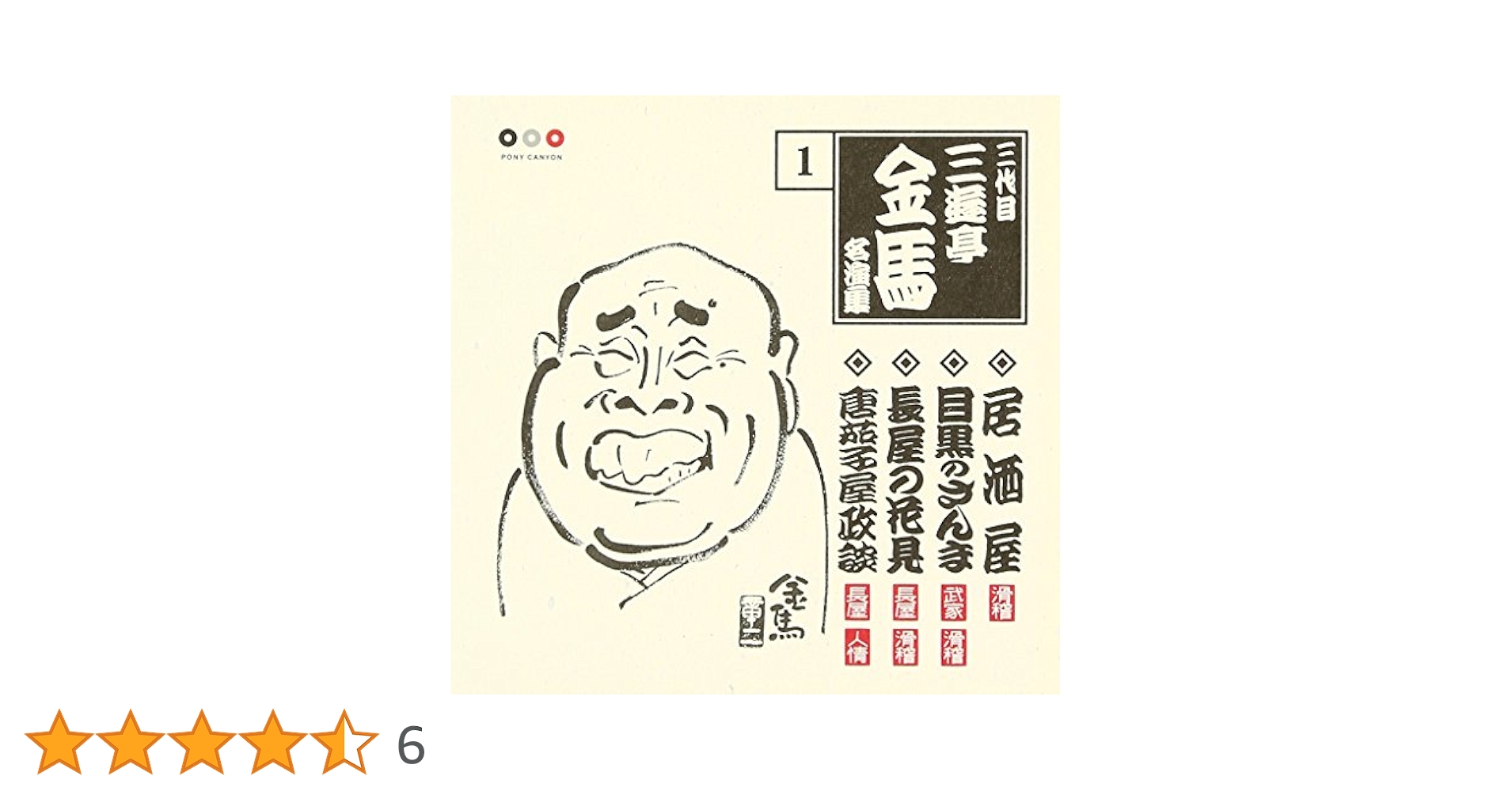 三代目 三遊亭金馬全集　CD全13 枚　全巻揃い Amazon.co.jp: 三代目三遊亭金馬全集: ミュージック